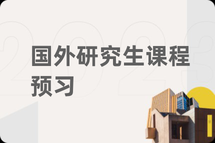 国外研究生课程预习