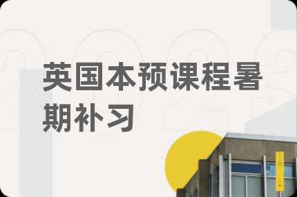 英国本预课程暑期补习