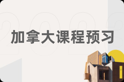 加拿大课程预习