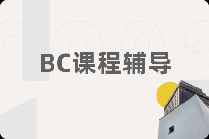 BC课程辅导