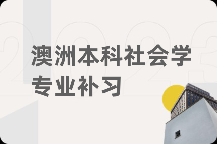 澳洲本科社会学专业补习