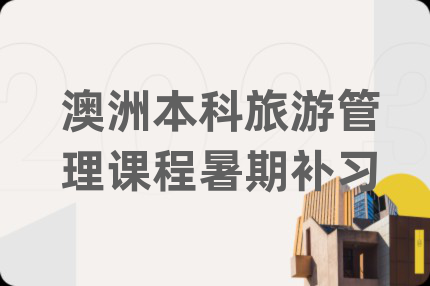 澳洲本科旅游管理课程暑期补习