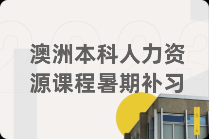 澳洲本科人力资源课程暑期补习
