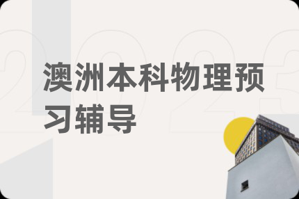 澳洲本科物理预习辅导