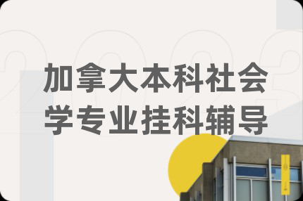 加拿大本科社会学专业挂科辅导