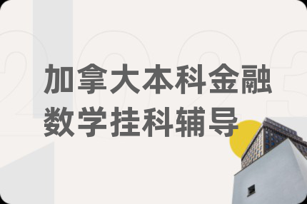 加拿大本科金融数学挂科辅导