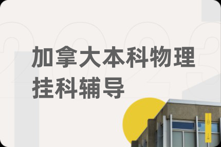 加拿大本科物理挂科辅导