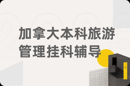 加拿大本科旅游管理挂科辅导