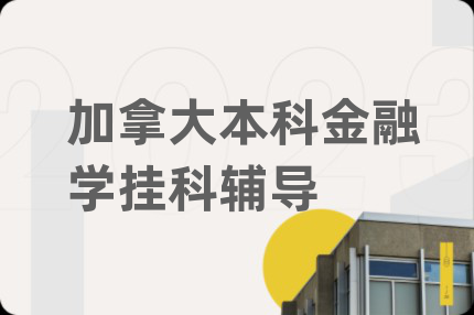 加拿大本科金融学挂科辅导
