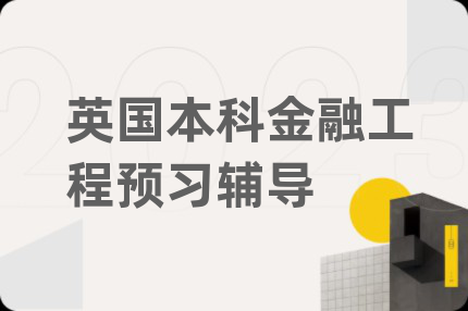 英国本科金融工程预习辅导