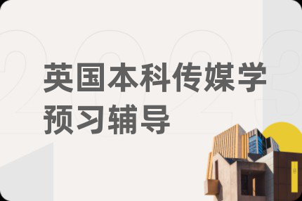 英国本科传媒学预习辅导