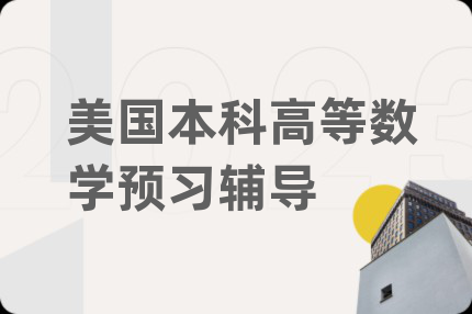 美国本科高等数学预习辅导