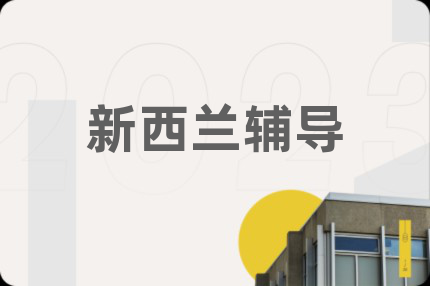 新西兰辅导