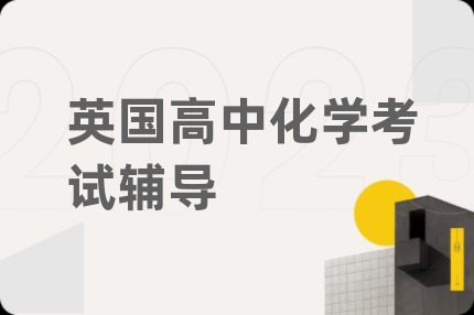 英国高中化学考试辅导