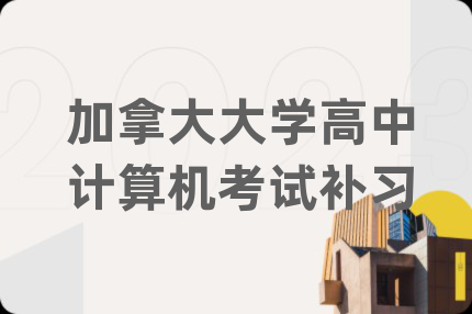 加拿大大学高中计算机考试补习