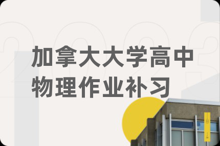 加拿大大学高中物理作业补习