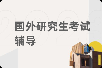 国外研究生考试辅导