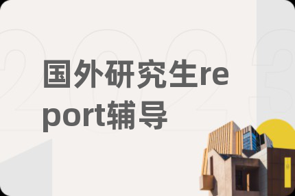 国外研究生report辅导