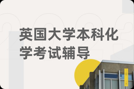 英国大学本科化学考试辅导