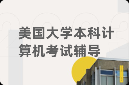 美国大学本科计算机考试辅导