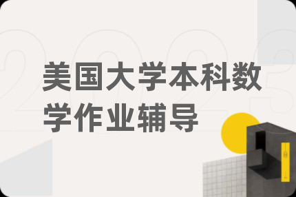 美国大学本科数学作业辅导