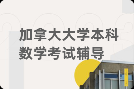 加拿大大学本科数学考试辅导
