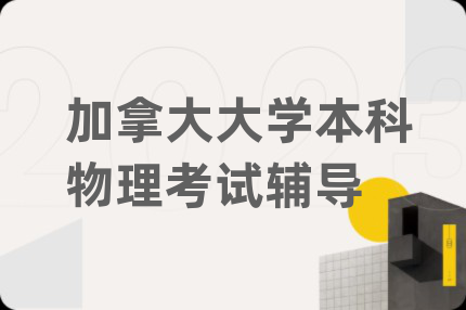 加拿大大学本科物理考试辅导
