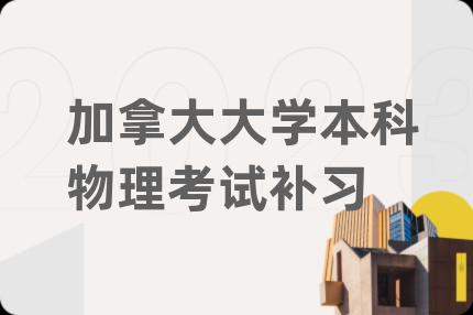 加拿大大学本科物理考试补习