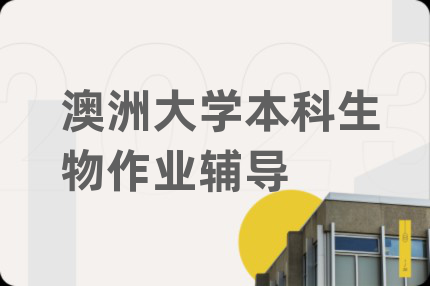 澳洲大学本科生物作业辅导