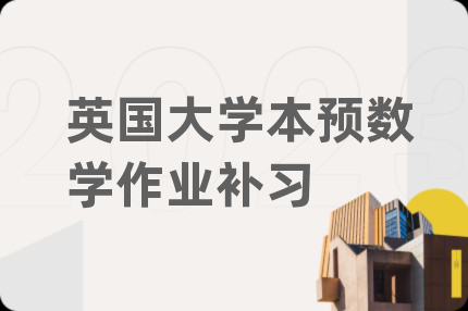 英国大学本预数学作业补习