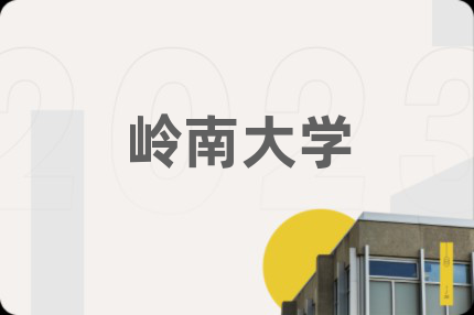 岭南大学