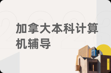 加拿大本科计算机辅导