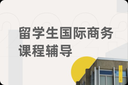 留学生国际商务课程辅导