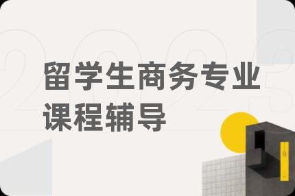 留学生商务专业课程辅导