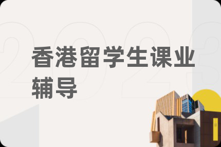 香港留学生课业辅导