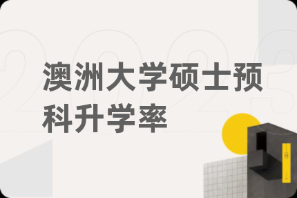 澳洲大学硕士预科升学率