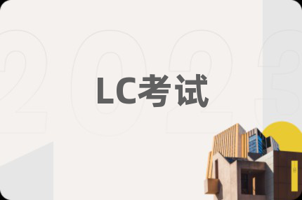 LC考试