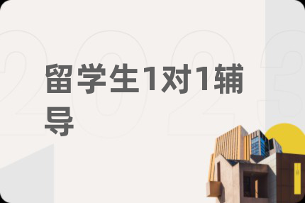 留学生1对1辅导