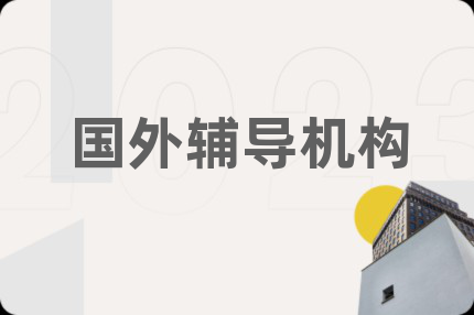 国外辅导机构