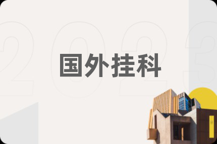 国外挂科