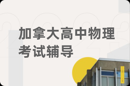 加拿大高中物理考试辅导