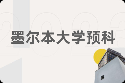 墨尔本大学预科