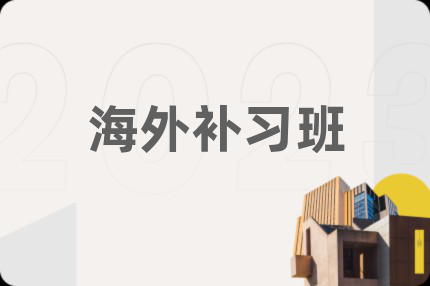 海外补习班