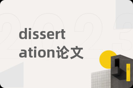 dissertation论文