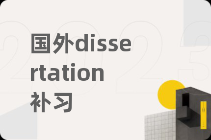 国外dissertation补习