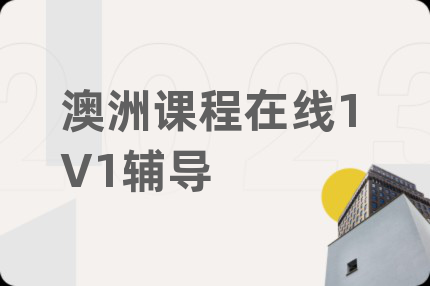 澳洲课程在线1V1辅导