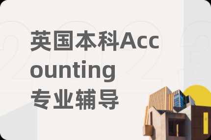 英国本科Accounting专业辅导
