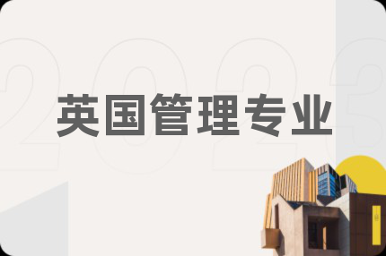 英国管理专业
