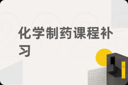 化学制药课程补习