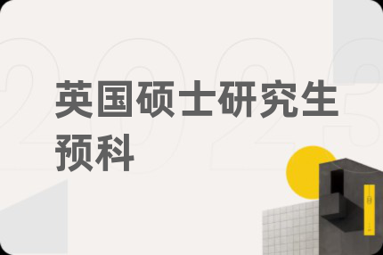 英国硕士研究生预科